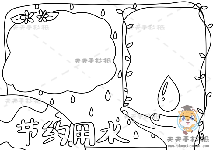 节约用水手抄报