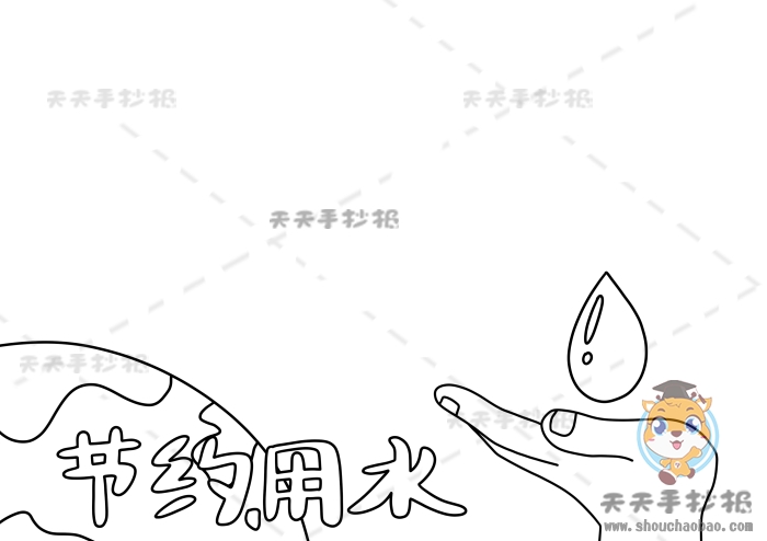 节约用水手抄报