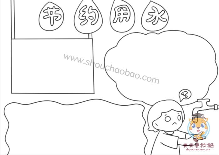 节约用水手抄报