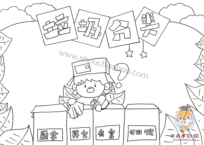 垃圾分类手抄报简单漂亮图片