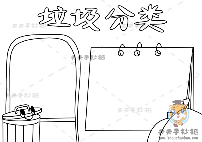 垃圾分类手抄报