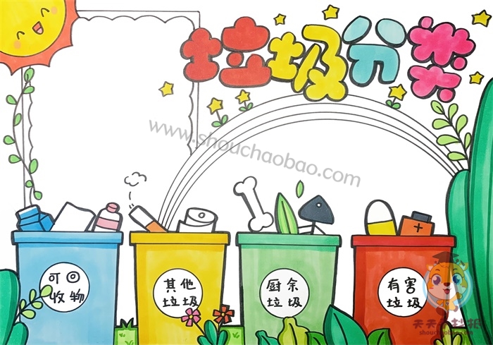 垃圾分类手抄报