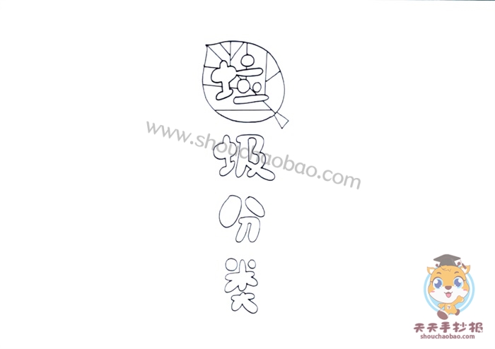 垃圾分类手抄报