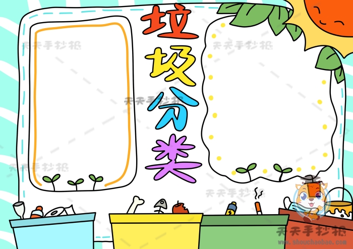 垃圾分类手抄报