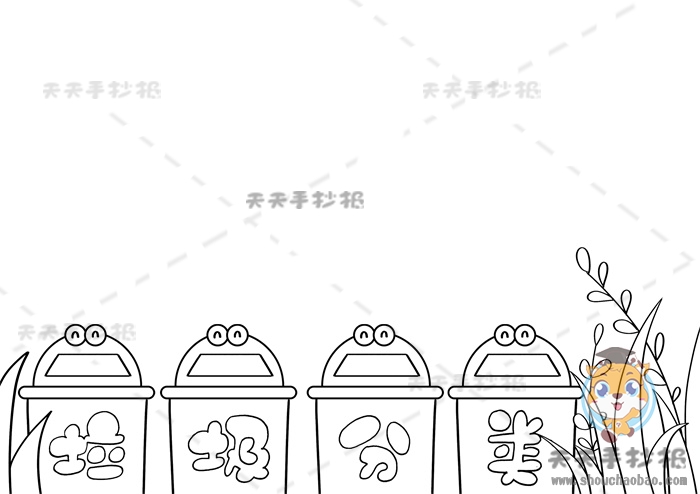 垃圾分类手抄报