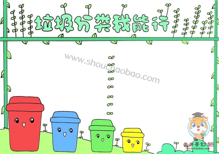 垃圾分类我能行手抄报