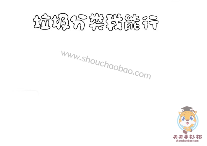 垃圾分类我能行手抄报