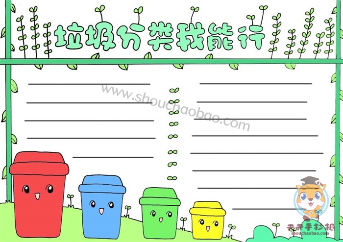 垃圾分类我能行手抄报