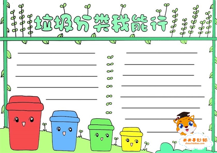垃圾分类我能行手抄报