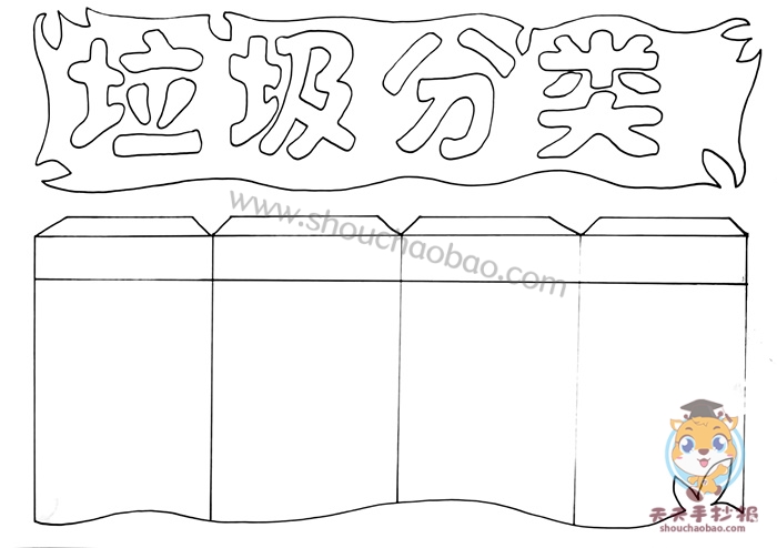 垃圾分类手抄报