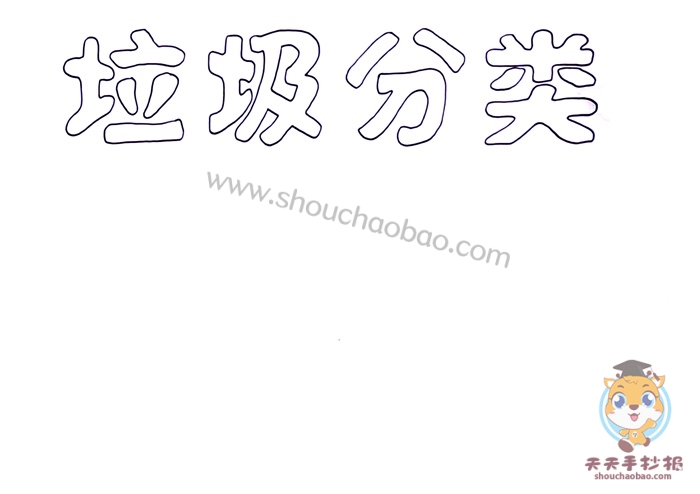 垃圾分类手抄报