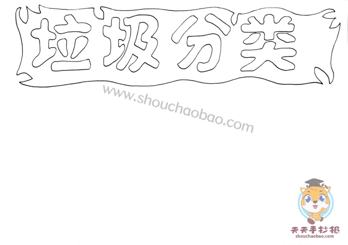垃圾分类手抄报