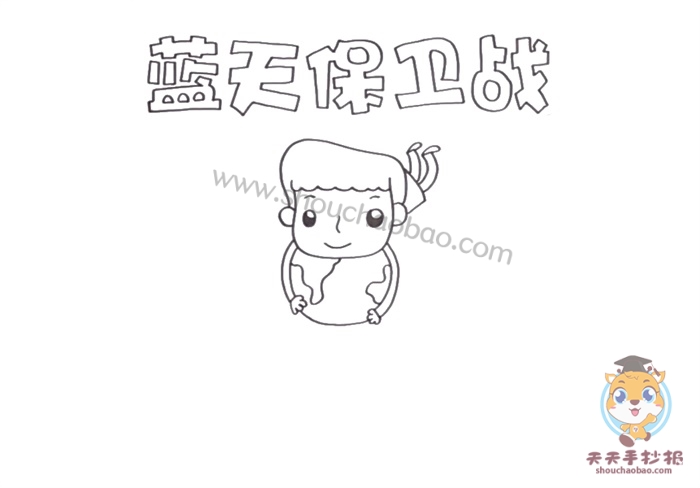蓝天保卫战手抄报