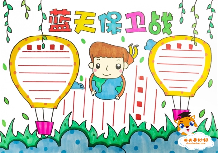 蓝天保卫战手抄报