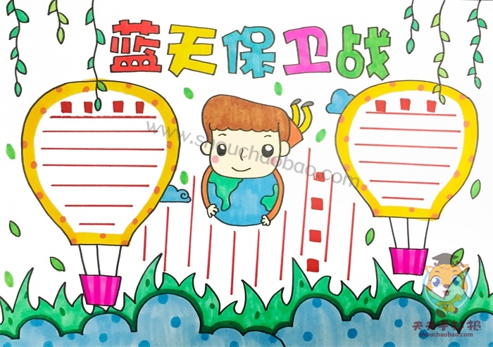 蓝天保卫战手抄报
