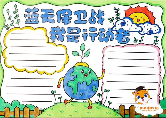 蓝天保卫战我是行动者手抄报