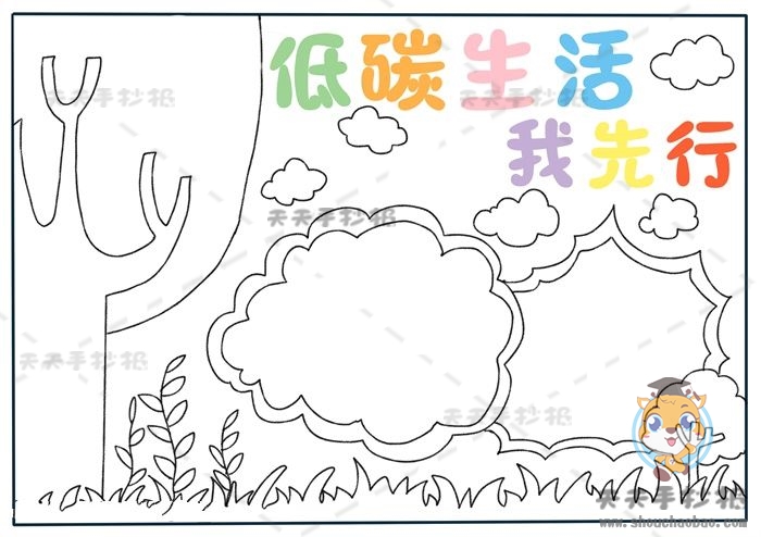 低碳生活我先行手抄报