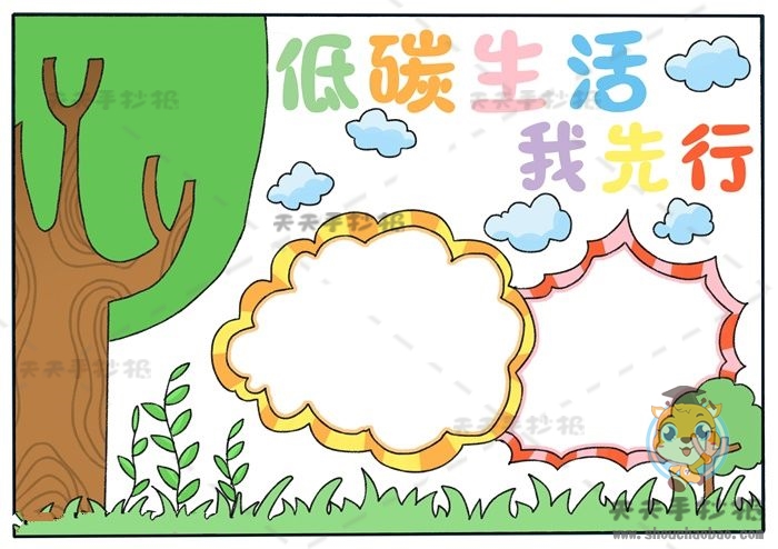 低碳生活我先行手抄报