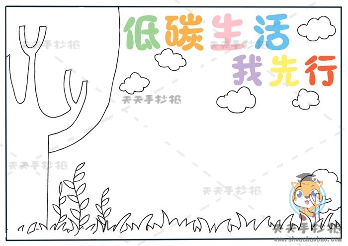 低碳生活我先行手抄报
