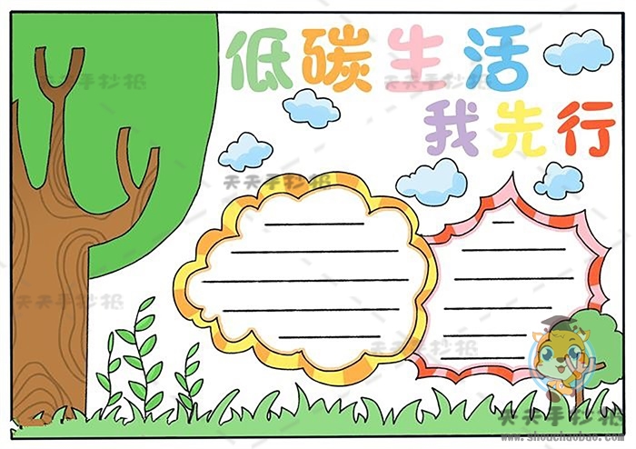 低碳生活我先行手抄报