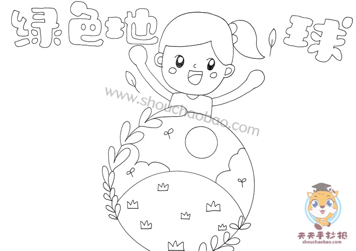 绿色地球手抄报