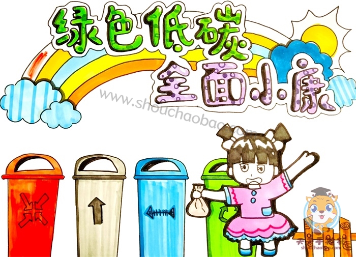 绿色低碳全面小康手抄报