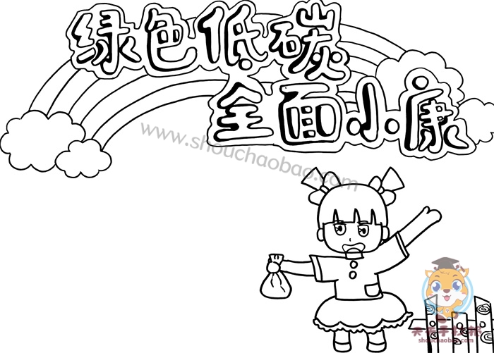 绿色低碳全面小康手抄报