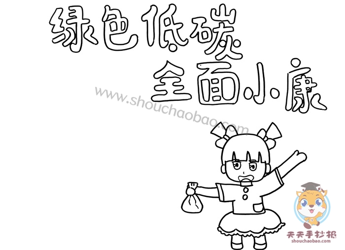 绿色低碳全面小康手抄报