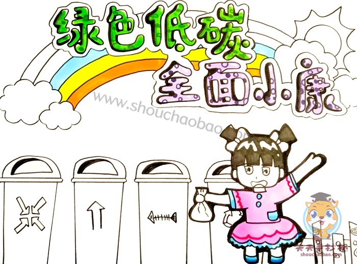 绿色低碳全面小康手抄报