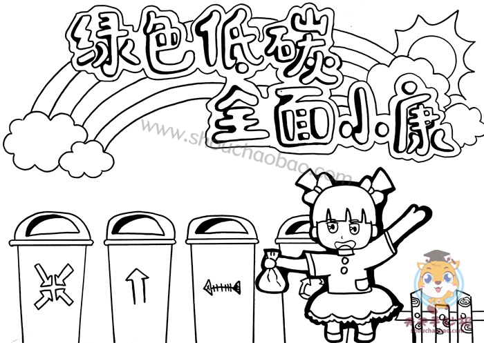 绿色低碳全面小康手抄报