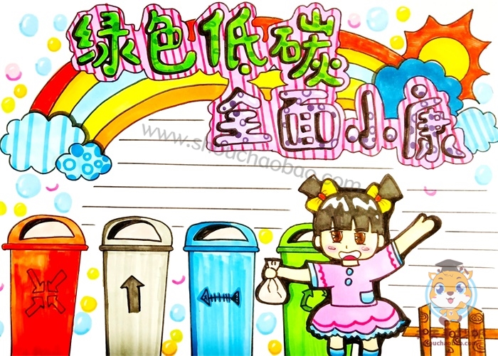 绿色低碳全面小康手抄报