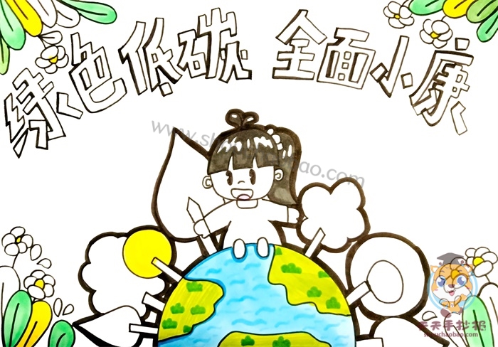 绿色低碳全面小康手抄报