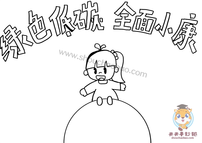 绿色低碳全面小康手抄报