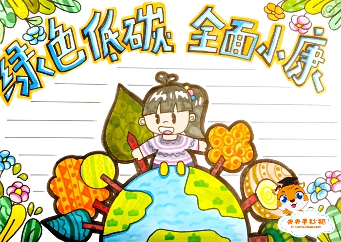 绿色低碳全面小康手抄报