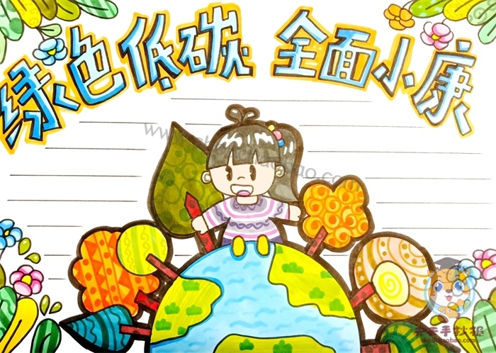 绿色低碳全面小康手抄报