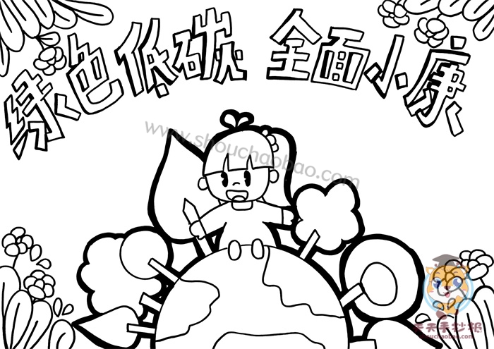 绿色低碳全面小康手抄报