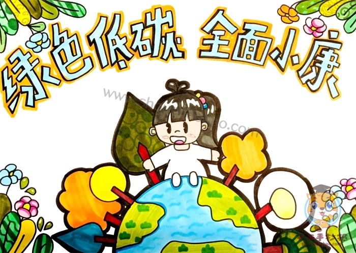 绿色低碳全面小康手抄报