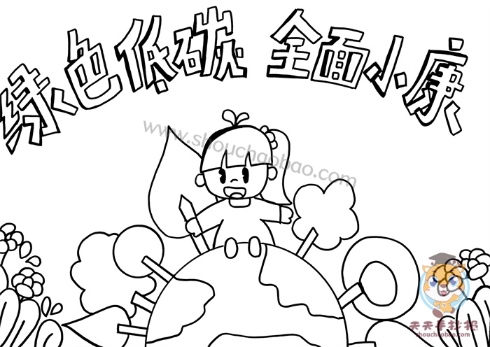 绿色低碳全面小康手抄报
