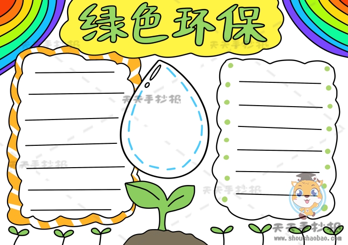 绿色环保手抄报