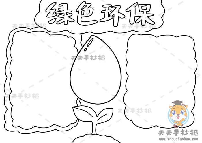 绿色环保手抄报