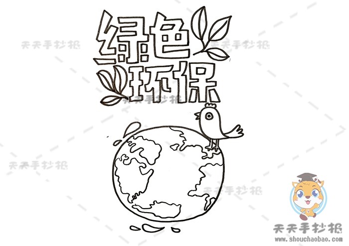 绿色环保手抄报