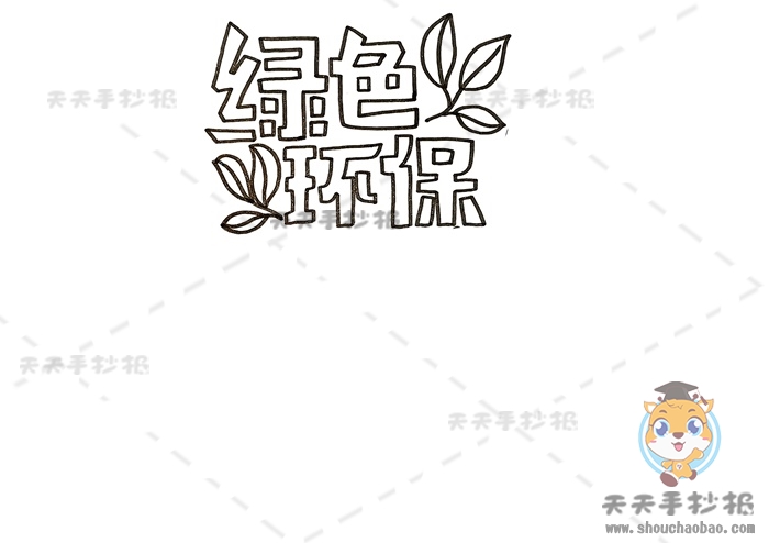 绿色环保手抄报