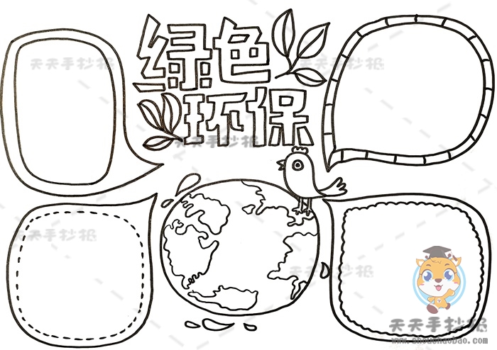 绿色环保手抄报
