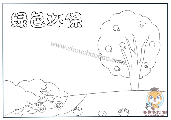 绿色环保手抄报