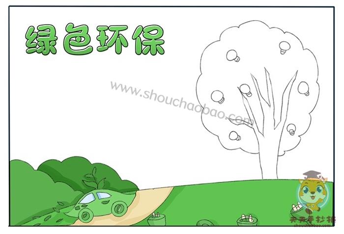 绿色环保手抄报