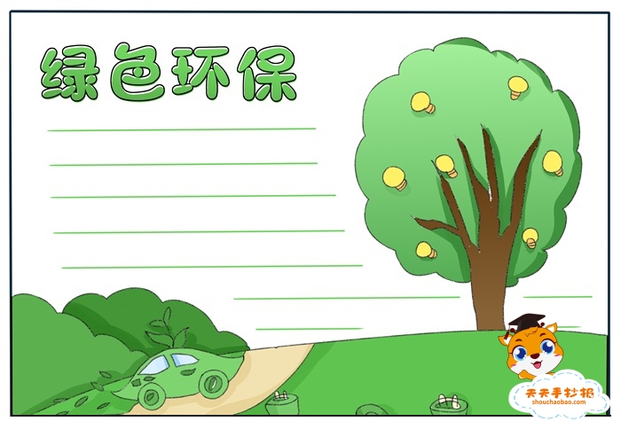 绿色环保手抄报