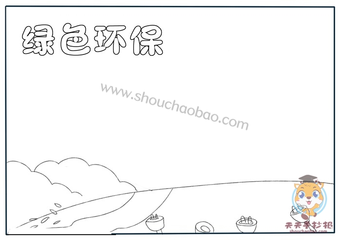 绿色环保手抄报