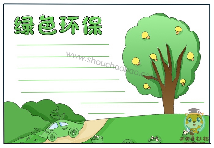 绿色环保手抄报