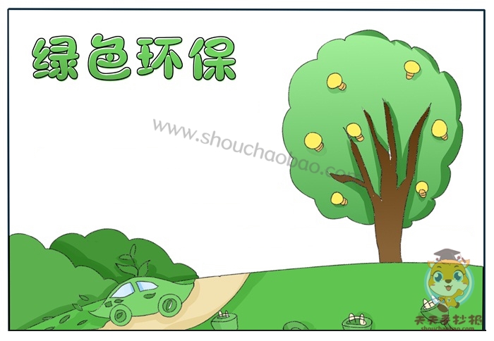 绿色环保手抄报