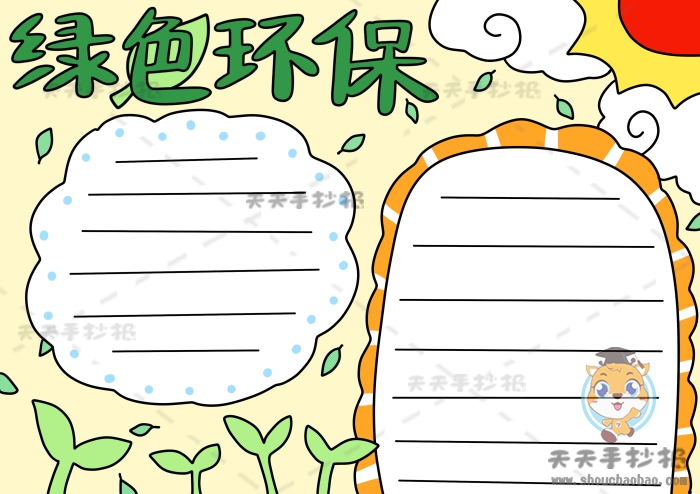 绿色环保手抄报
